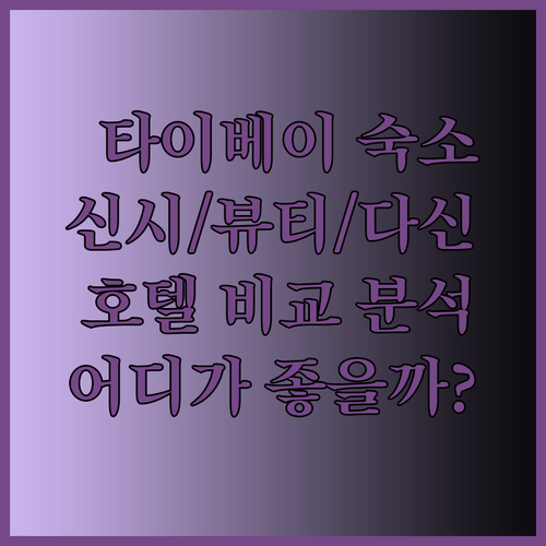 타이베이 숙소 고민 중이세요? 신시호텔, 뷰티호텔, 다신호텔 비교분석!