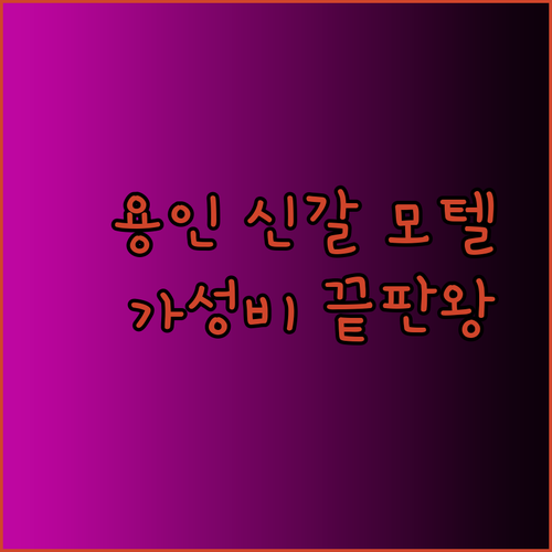 용인 신갈 모텔 숙박 후기 3곳 비교 가성비 끝판왕은?