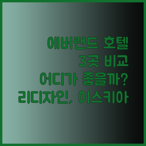 용인 에버랜드 근처 호텔 3곳 비교분석 리디자인호텔 이스키아호텔 더트리니 어반스위트 어디가 좋을까?