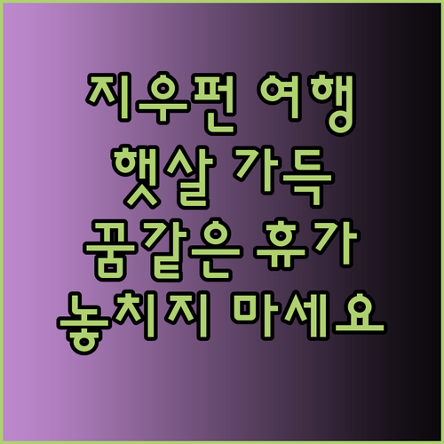 지우펀 썬샤인에서 꿈같은 휴가를? 놓치지 말아야 할 이유 세 가지!