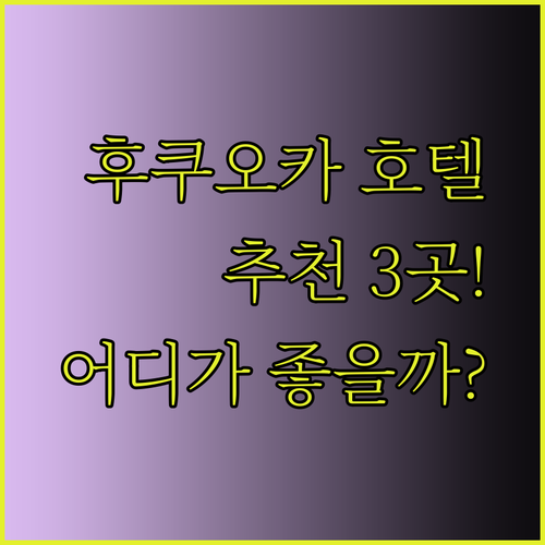 후쿠오카 호텔 3곳 추천 몬테 에르마나 몬토레 도에이 어디가 좋을까?