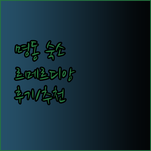 명동 숙소 고민 끝! 르메르디앙 소테츠 프레사 명동장 후기와 추천 이유