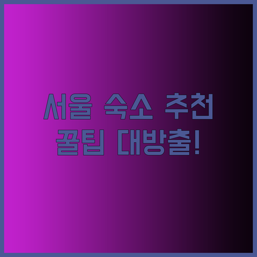 명동 홍대 동대문 숙박 고민 서울 여행 숙소 선택 꿀팁 공개!