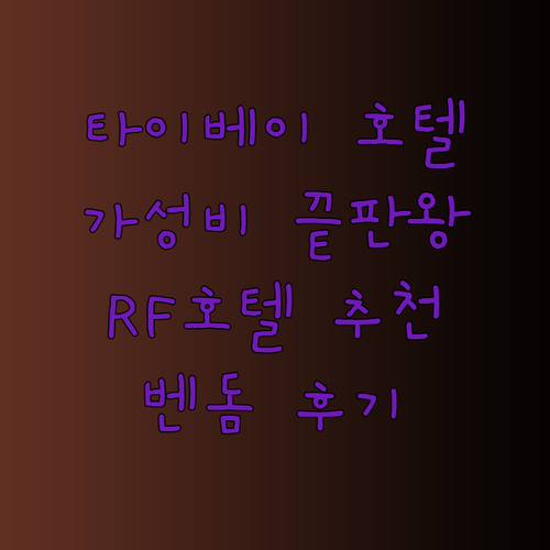 가성비 좋은 타이베이 호텔 찾기.. RF호텔 벤돔 이스트 인 유나이티드 호텔은 어떨까?