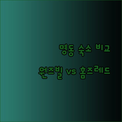 명동 숙소 고민? 원즈빌 명동 호텔과 홈즈레드 명동 비교 분석!