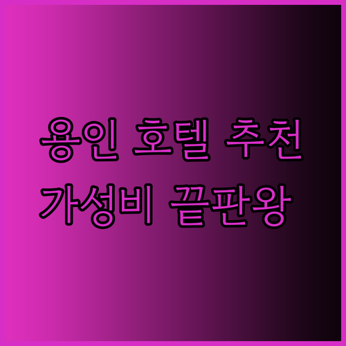가성비 용인 호텔 3곳 비교 용인 여행 숙소 고민 끝