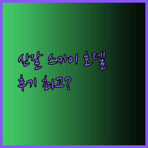 용인 신갈 스카이 호텔 후기 최고의 선택일까?