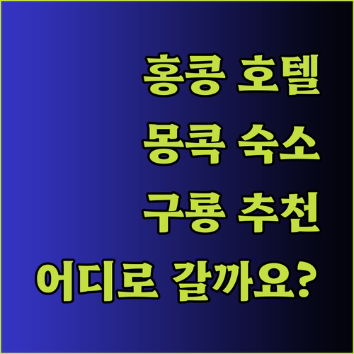 홍콩 몽콕과 구룡의 매력적인 호텔 세 곳 추천.. 어디로 갈까요?