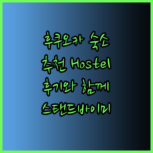 후쿠오카 숙박 추천 Hostel Stand by ME 꼼꼼 후기와 함께 선택하세요