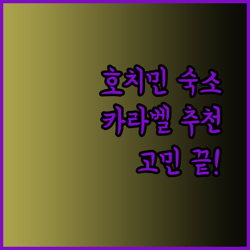 카라벨 사이공 로즈랜드 스위트 스카이 젬 센트럴 호치민 숙소 고민 끝!