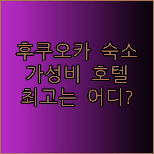 후쿠오카 하카타역 근처 호텔 3곳 가성비 끝판왕은 어디일까요? 그린리치 EN호텔 라이브맥스 비교