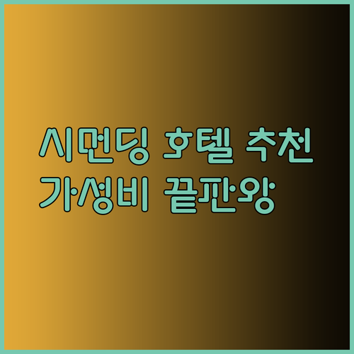 가성비 좋은 타이베이 시먼딩 호텔 3곳 특징과 후기 총정리..
