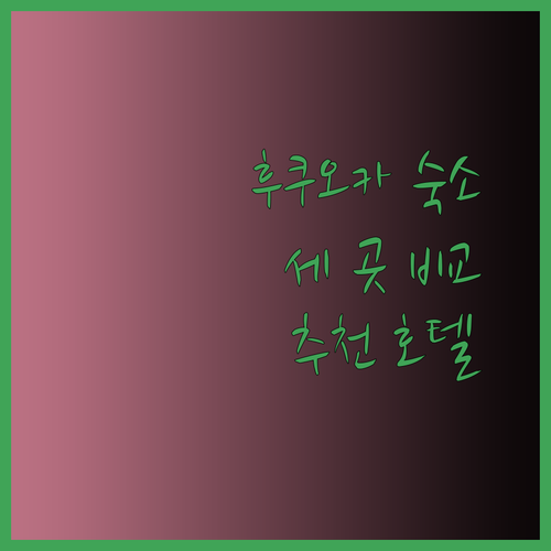 후쿠오카 숙소 선택 가이드 세 곳의 매력 비교 후쿠오카 도에이 호텔 엔 호텔 하카타 어 굿 데이 후쿠오카 리버사이드