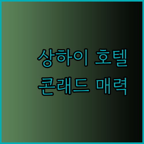 상하이 여행의 정수, 상하이 콘래드 호텔에서 찾다… 어떤 매력이 있을까?
