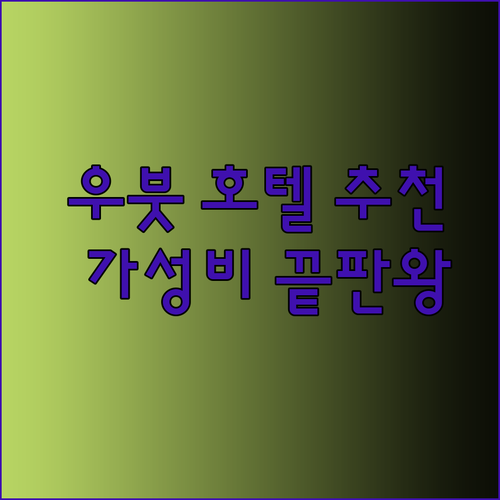 가성비 끝판왕 우붓 호텔 3곳.. 꼼꼼 리뷰와 함께 알아보자!