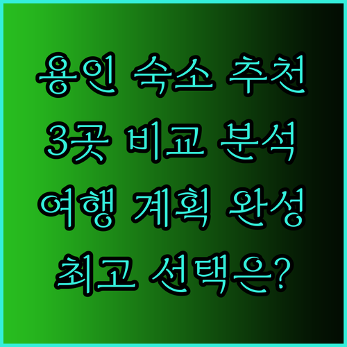 용인 여행 숙소 고민 끝 최고의 선택은? 3곳의 매력 분석