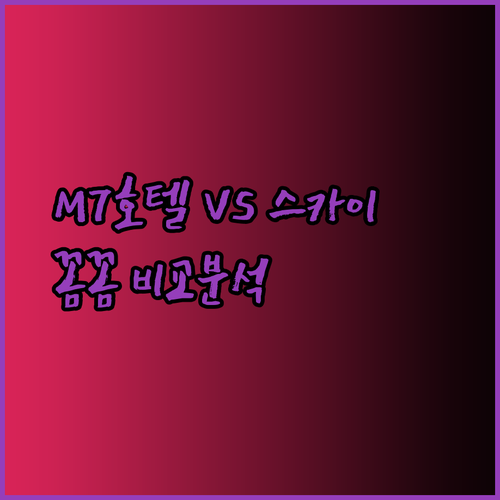 용인 기흥 M7 호텔 신갈 스카이 꼼꼼 비교 분석 어디가 더 나을까?