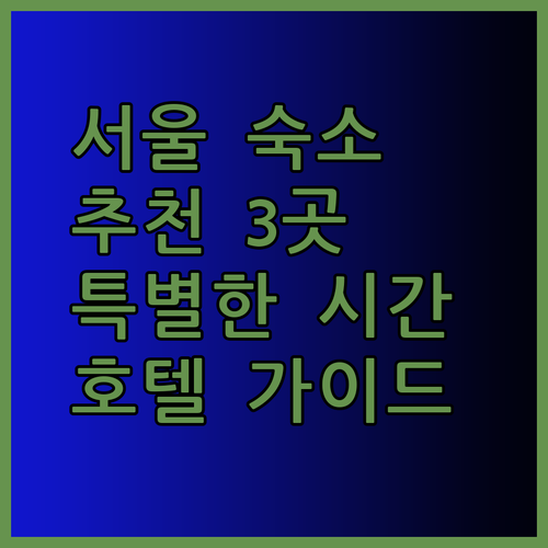 서울 숙소 추천 세 곳 서울에서의 특별한 시간을 위한 호텔 선택 가이드