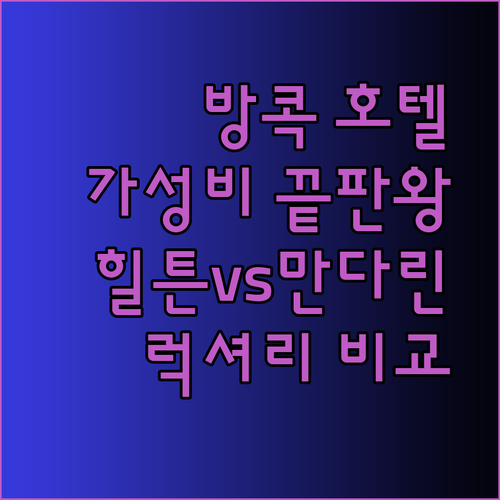 방콕 최고급 호텔부터 가성비 호텔까지 힐튼 가든 인 만다린 오리엔탈 르부아 앳 스테이트 타워 비교분석