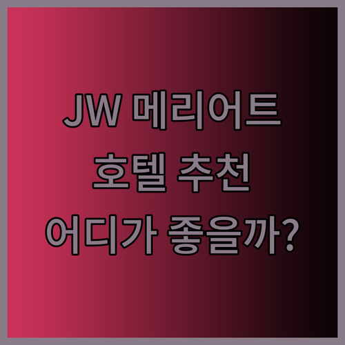 선전 JW 메리어트 호텔 추천.. 어디가 좋을까?