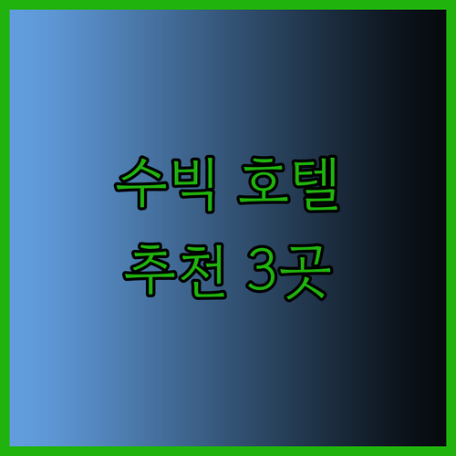 필리핀 수빅의 매력적인 호텔 3곳 Mountain Woods Inn Olongapo 수빅 파크 호텔 아이코브 비치 호텔