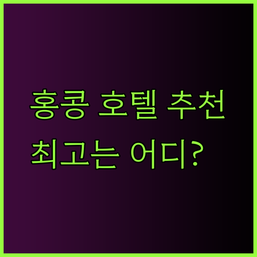 가성비 홍콩 호텔 찾기 Nina Hotel Panda Hotel Hotel COZi Oasis 중 최고는?