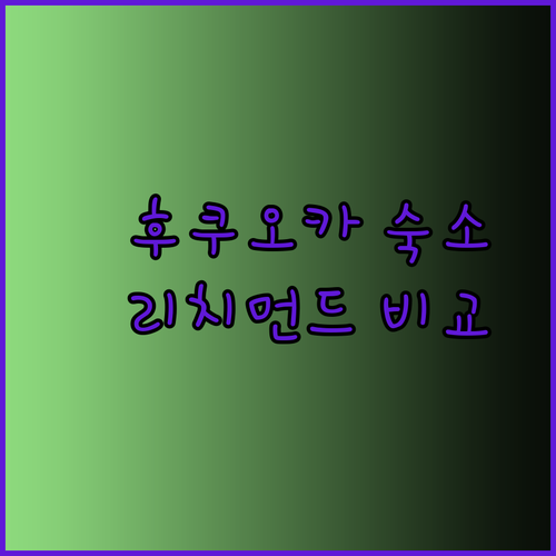 후쿠오카 여행 숙소 고민 해결 리치먼드 선라이프 더비 하카타 비교분석