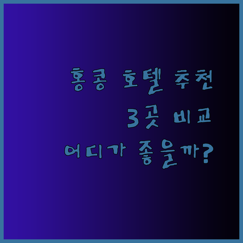 홍콩 호텔 추천 3곳 JEN Shangri-La 베스트웨스턴 플러스 South Nest 어디가 좋을까?