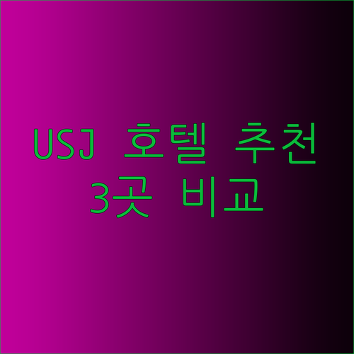 유니버셜 스튜디오 여행 계획 중이신가요? 최고의 호텔 3곳을 비교해 드릴게요
