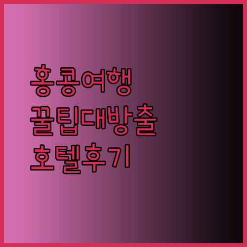 홍콩 여행 필수 정보 Harbour Plaza North Point 호텔 후기와 꿀팁 공개