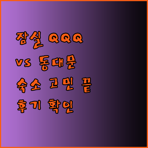 잠실 QQQ 3룸 하우스와 동대문 더리센츠 호텔 비교분석 후기.. 어디서 묵을까나?