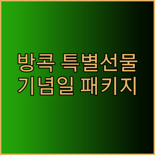 방콕 만다린 오리엔탈 호텔 특별 기념일 패키지 추천! 완벽한 순간을 선물하세요