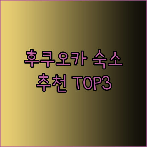후쿠오카 여행 필수 정보! 더 원파이브 마린, 엔 호텔 하카타, 코트 호텔 후쿠오카 텐진 추천 숙소는 어디일까?