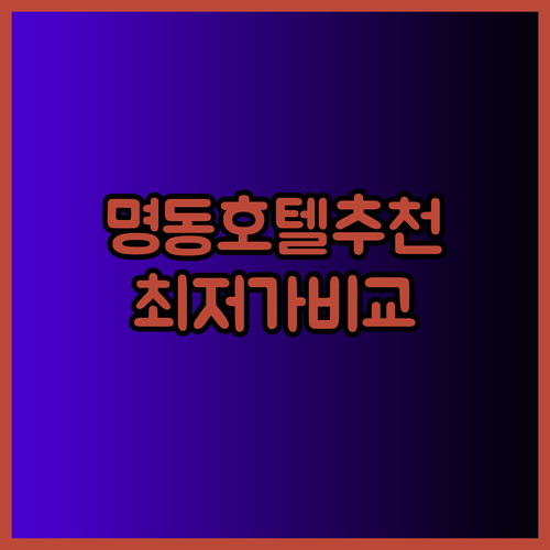 명동 숙소 고민 끝 서울 중심 명동 호텔 비교 분석