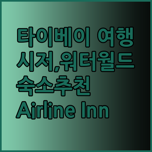 타이베이 여행 필수 정보! 시저 메트로, 워터 미월드, Airline Inn 추천 숙소는?