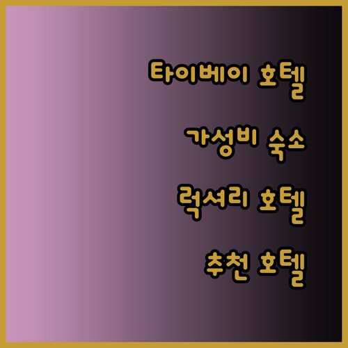 타이베이 호텔 예약 전 필독 가성비와 럭셔리 그랜드 빅토리아 호텔과 S-aura 호텔은 어떨까요?