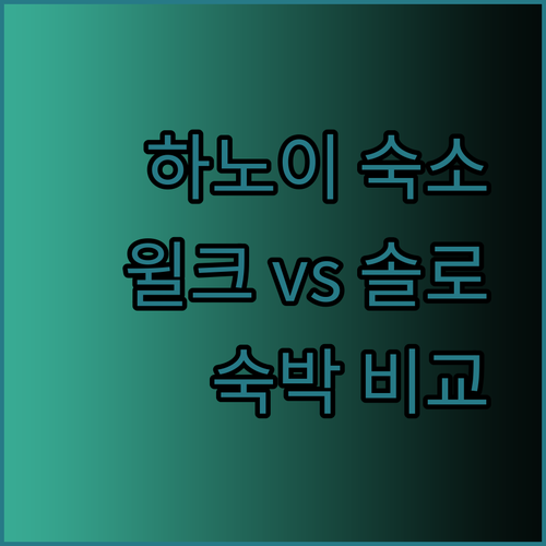 하노이 숙소 고민? 윌크 호텔과 솔로 호스텔 비교분석
