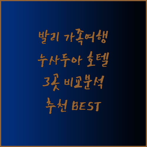 발리 가족여행 추천 호텔 3곳 비교분석 누사두아의 매력에 빠지다