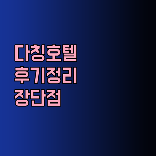 다칭 숙소 예약 전 필독! 위펑 호텔 한팅 호텔 타이커 비즈니스 호텔 후기와 장단점 정리..