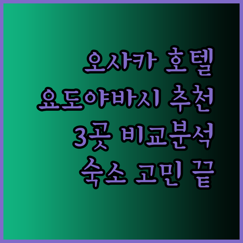 오사카 요도야바시 호텔 어디가 좋을까요? 3곳 비교분석