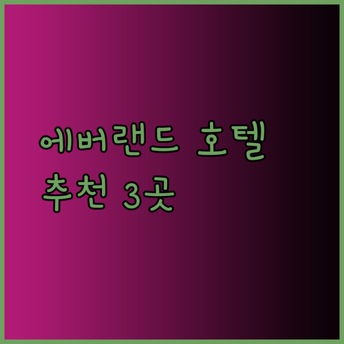용인 에버랜드 근처 호텔 추천 3곳 완벽 정리.. 어디가 좋을까?