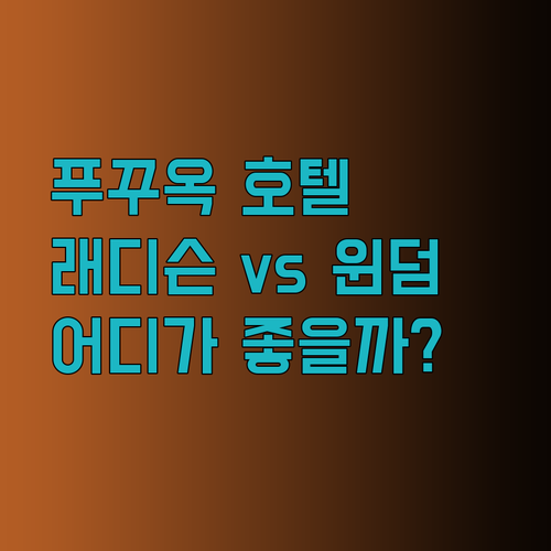 래디슨 블루와 윈덤 리조트 중 고민이라면.. 푸꾸옥 호텔 선택 가이드
