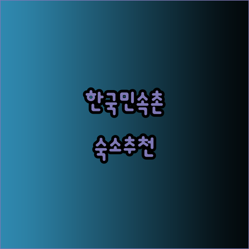 예산에 맞춰 떠나는 한국민속촌 여행 최고의 숙소는?