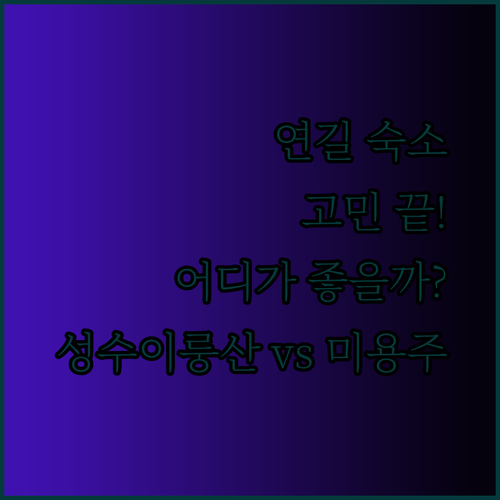 연길 숙소 고민 끝! 성수이룽산 아파트와 미용주 석양 전망 리조트 중 어디가 더 좋을까?..
