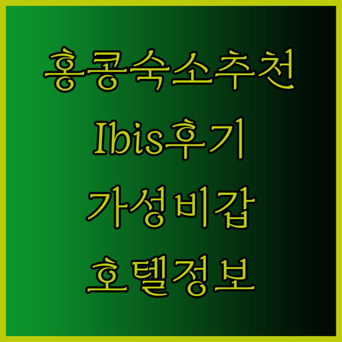 홍콩 여행 숙소 고민 해결 Ibis Hong Kong 호텔 후기 총정리