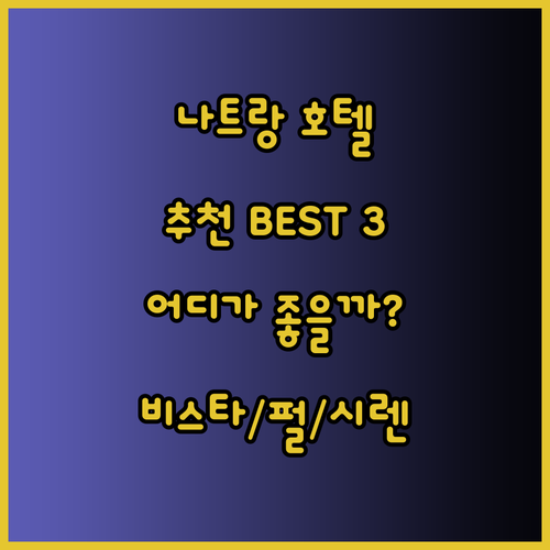 나트랑 호텔 추천 세 곳 안 비스타 시 펄 시렌 플라워 어디가 좋을까?