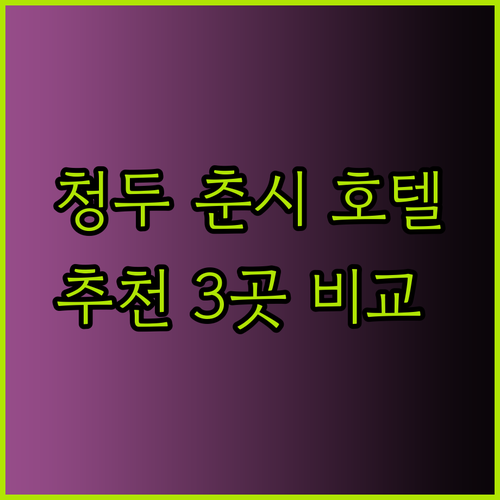 청두 춘시 타이구리 근처 호텔 추천.. 어디가 좋을까? 3곳 비교