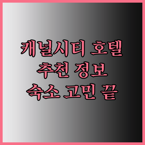 캐널시티 하카타 인근 호텔 고민이시라면 이 글을 꼭 읽어보세요