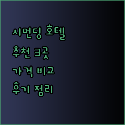 시먼딩 호텔 추천 3곳 가격 위치 후기 총정리.. 어디가 최고일까?