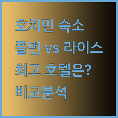 호치민 숙소 고민 끝! 풀먼 사이공 센터 더 라이스 191 부이 비엔 A25 호텔 비교 분석